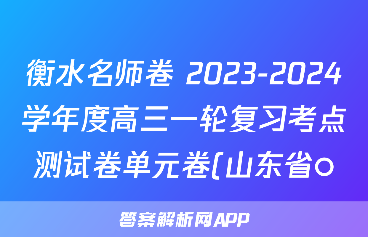 衡水名师卷 2023-2024学年度高三一轮复习考点测试卷单元卷(山东省○)化学(一)答案